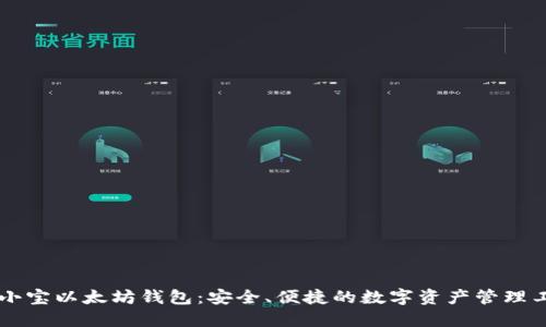 币小宝以太坊钱包：安全、便捷的数字资产管理工具