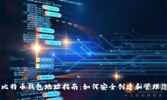 Paxful比特币钱包地址指南:如何安全创建和管理