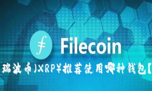 瑞波币（XRP）推荐使用哪种钱包？