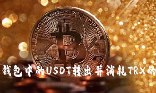 如何将冷钱包中的USDT转出并消耗TRX的详细指南