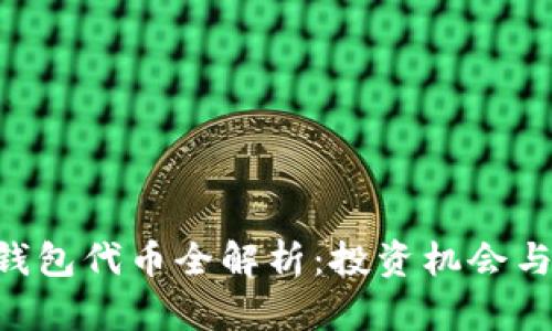 BitKeep钱包代币全解析：投资机会与市场动态