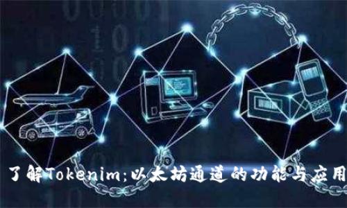 了解Tokenim：以太坊通道的功能与应用