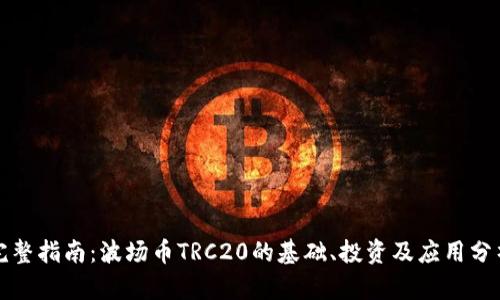 完整指南：波场币TRC20的基础、投资及应用分析