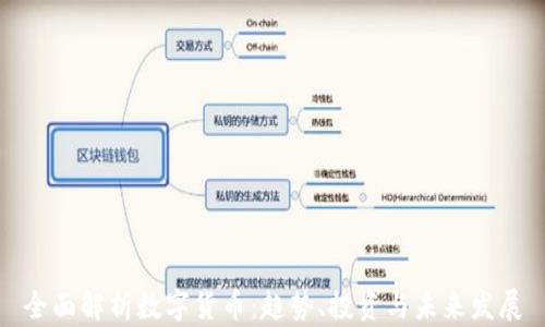 
全面解析数字货币：趋势、投资与未来发展