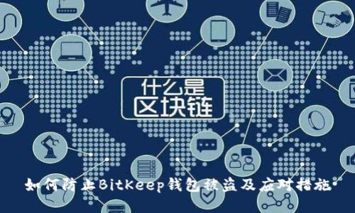 如何防止BitKeep钱包被盗及应对措施