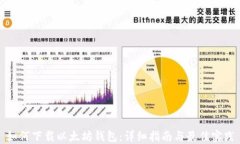 如何下载以太坊钱包:详细指南与最佳实践