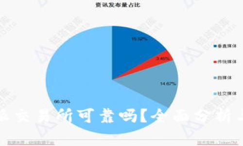 比特派交易所可靠吗？全面分析与评测