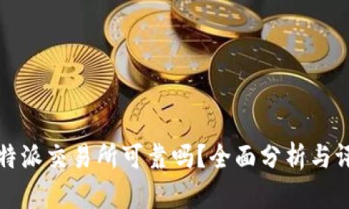 比特派交易所可靠吗？全面分析与评测