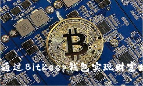 如何通过BitKeep钱包实现财富增值?