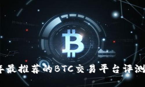 2024年最推荐的BTC交易平台评测与比较