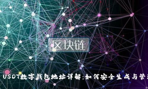 : USDT数字钱包地址详解：如何安全生成与管理