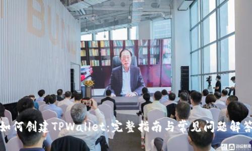 如何创建TPWallet：完整指南与常见问题解答