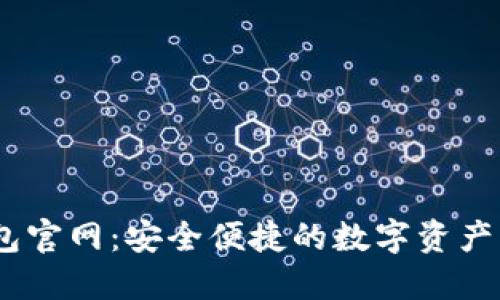 TRON钱包官网：安全便捷的数字资产管理平台