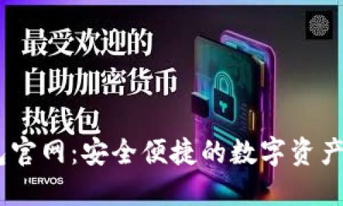 TRON钱包官网：安全便捷的数字资产管理平台