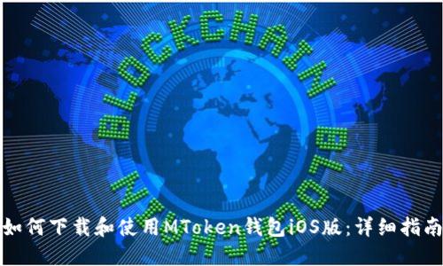 如何下载和使用MToken钱包iOS版：详细指南