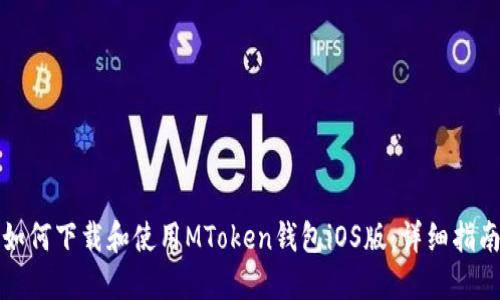 如何下载和使用MToken钱包iOS版：详细指南