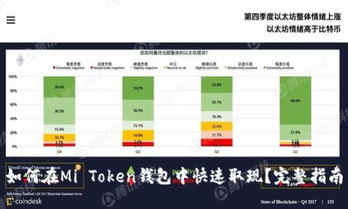 如何在Mi Token钱包中快速取现？完整指南