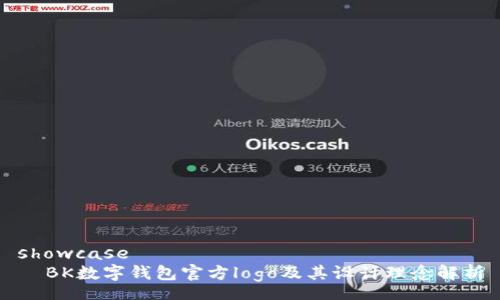 showcase
  BK数字钱包官方logo及其设计理念解析