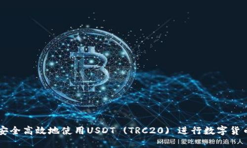 如何安全高效地使用USDT (TRC20) 进行数字货币交易