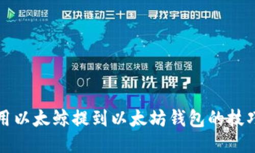 如何使用以太鲸提到以太坊钱包的技巧与方法