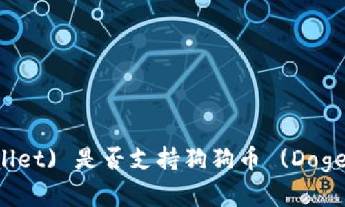 雷达钱包 (Radar Wallet) 是否支持狗狗币 (Dogecoin)？详解及使用指南