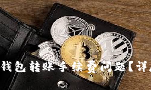 如何解决BitKeep钱包转账手续费问题？详尽解析与解决方案