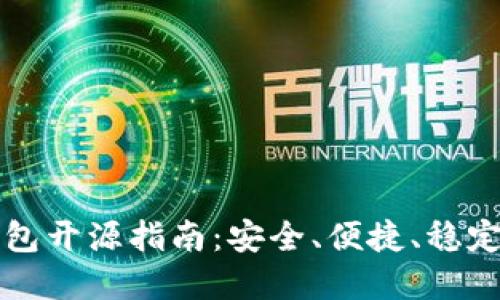 以太坊轻钱包开源指南:安全、便捷、稳定的理想选择