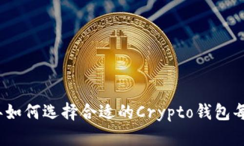 2023年如何选择合适的Crypto钱包每日限额