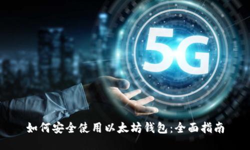 如何安全使用以太坊钱包:全面指南