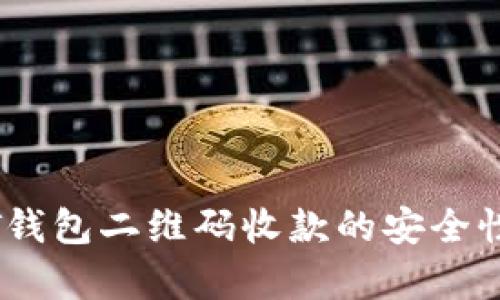 USDT钱包二维码收款的安全性解析