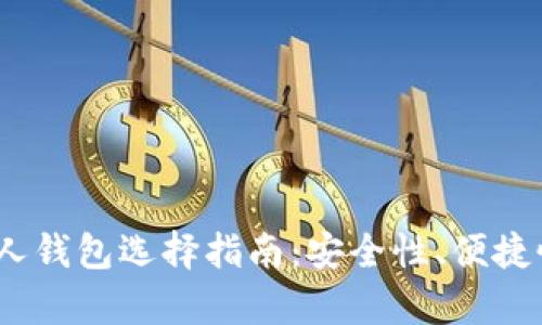 最佳 USDC 个人钱包选择指南：安全性、便捷性与功能性分析