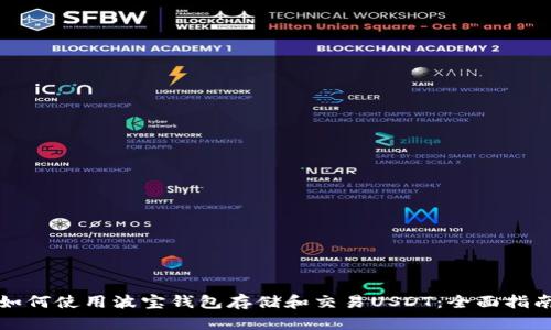 如何使用波宝钱包存储和交易USDT：全面指南