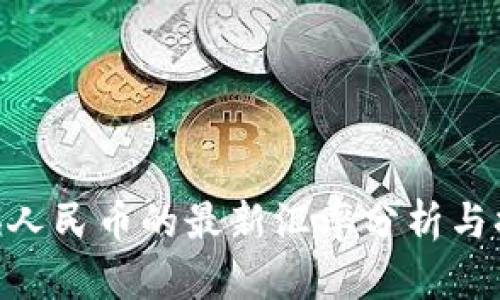 USD兑换人民币的最新汇率分析与换算技巧