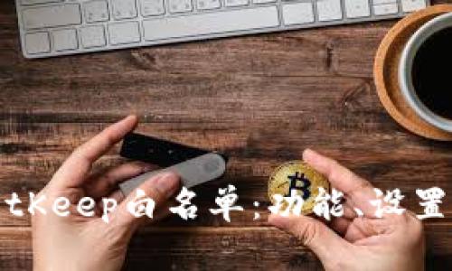 全面解析BitKeep白名单：功能、设置及使用指南