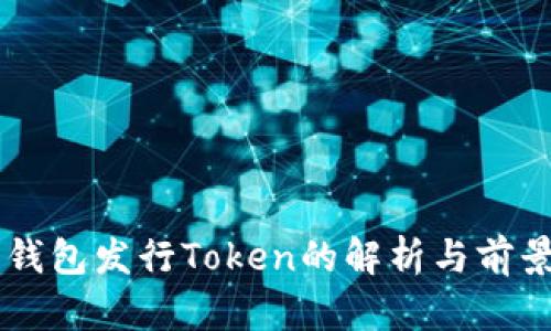 货币钱包发行Token的解析与前景展望