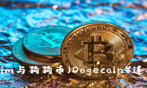 如何将Tokenim与狗狗币（Dogecoin）连接与使用指南