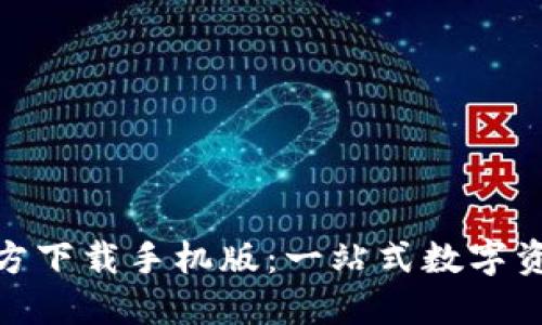 Tokenim官方下载手机版：一站式数字资产管理平台