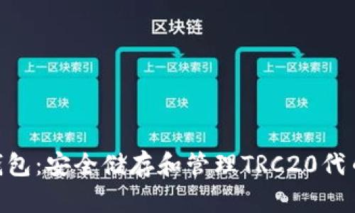 TRC20电子钱包：安全储存和管理TRC20代币的最佳选择