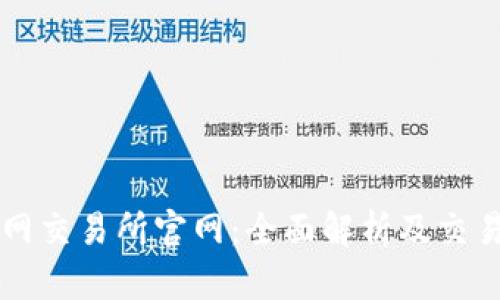 万币网交易所官网：全面解析及交易指南