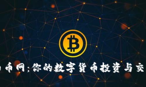 CoinCoin币币网：你的数字货币投资与交易首选平台