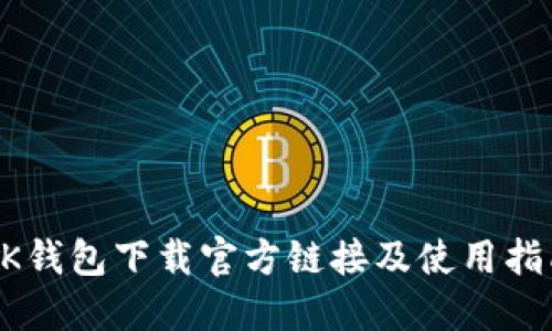 BK钱包下载官方链接及使用指南