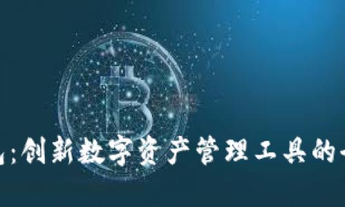 波比钱包：创新数字资产管理工具的全新体验