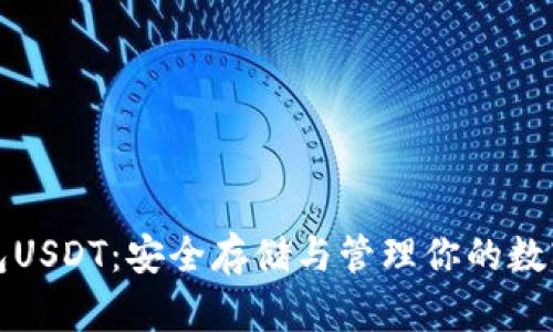 冷钱包USDT：安全存储与管理你的数字资产