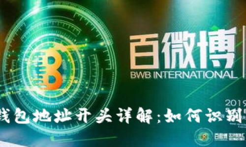 USDT钱包地址开头详解:如何识别与使用