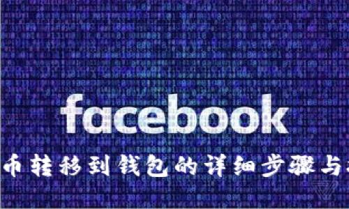TRX币转移到钱包的详细步骤与技巧