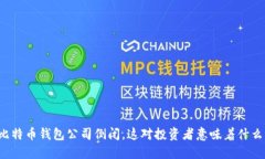 比特币钱包公司倒闭,这对投资者意味着什么?
