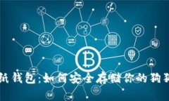 狗狗币纸钱包:如何安全存储你的狗狗币资产