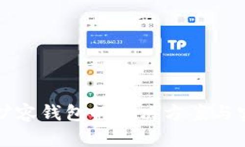 比特币扩容钱包的解决方案与实用技巧