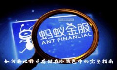 如何将比特币存储在冷钱包中的完整指南