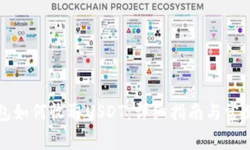 以太坊钱包如何收取USDT:详细指南与常见问题解答
